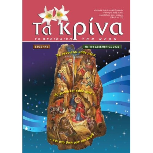 ΤΕΥΧΟΣ 408 Δεκέμβριος 2022